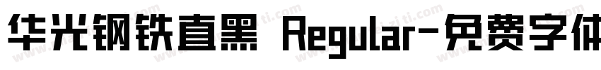 华光钢铁直黑 Regular字体转换